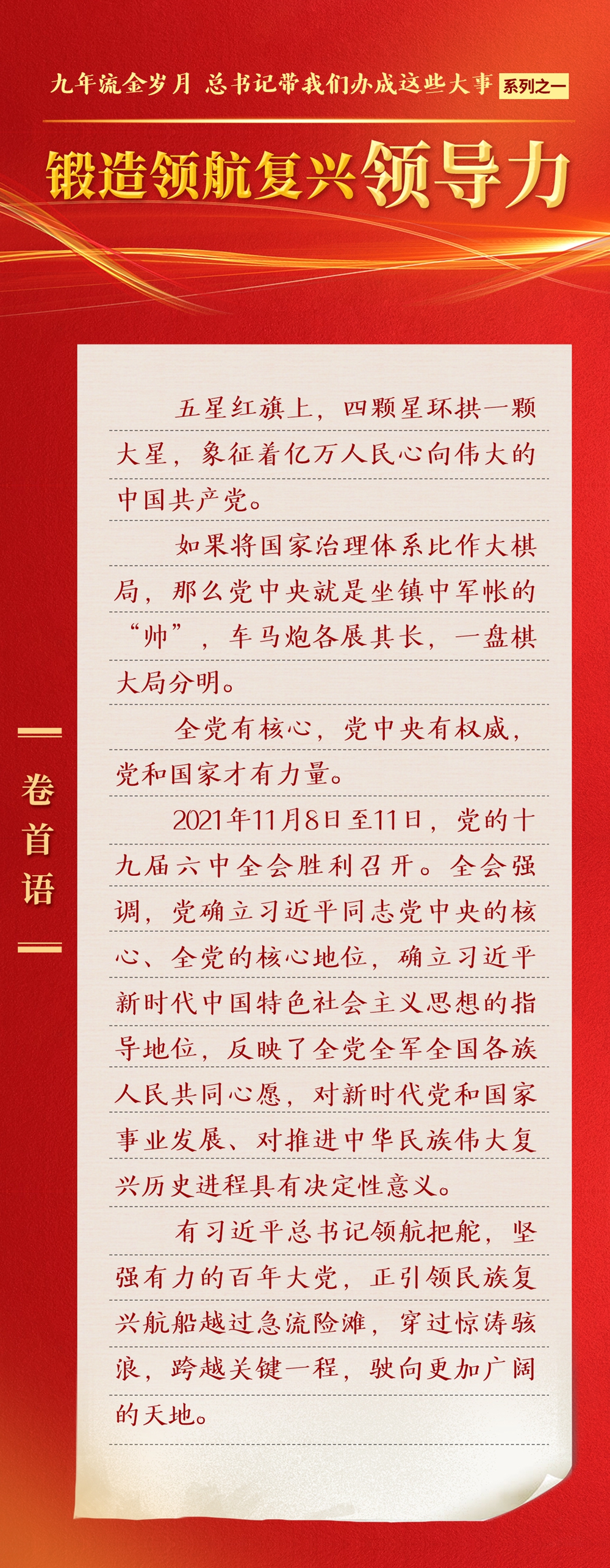 九年流金歲月，總書記帶我們辦成這些大事丨鍛造領(lǐng)航復(fù)興領(lǐng)導(dǎo)力