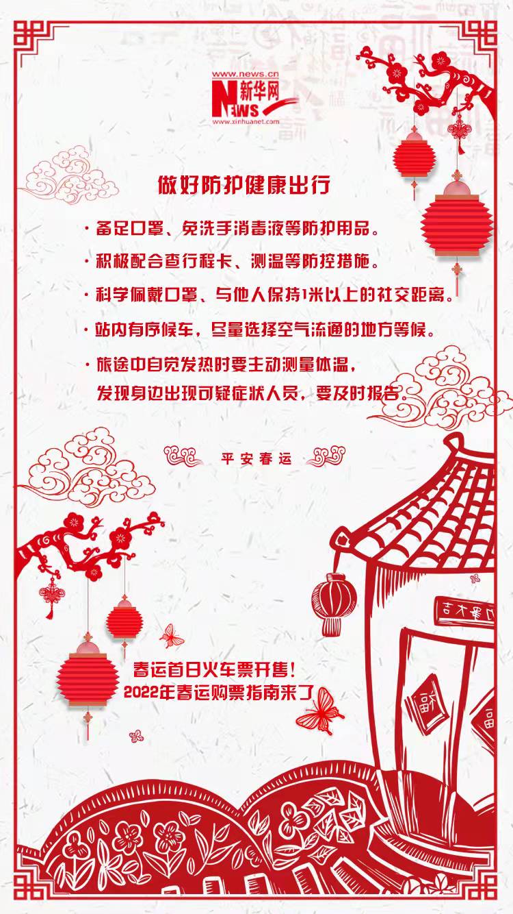 2022年春運(yùn)首日火車(chē)票開(kāi)售！購(gòu)票指南來(lái)了