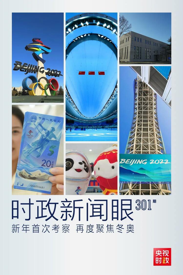 時(shí)政新聞眼丨2022年首次考察看冬奧籌辦備賽，習(xí)近平重點(diǎn)關(guān)注哪些大事？