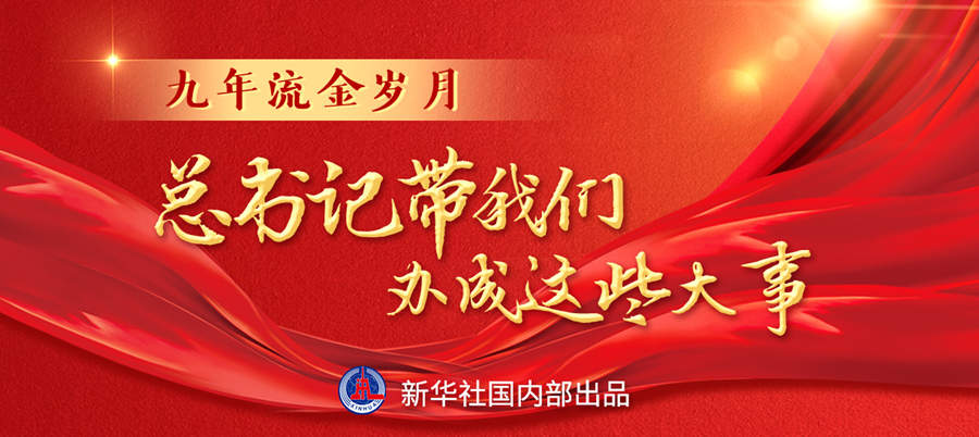 九年流金歲月，總書記帶我們辦成這些大事丨再造“中國之治”新優(yōu)勢