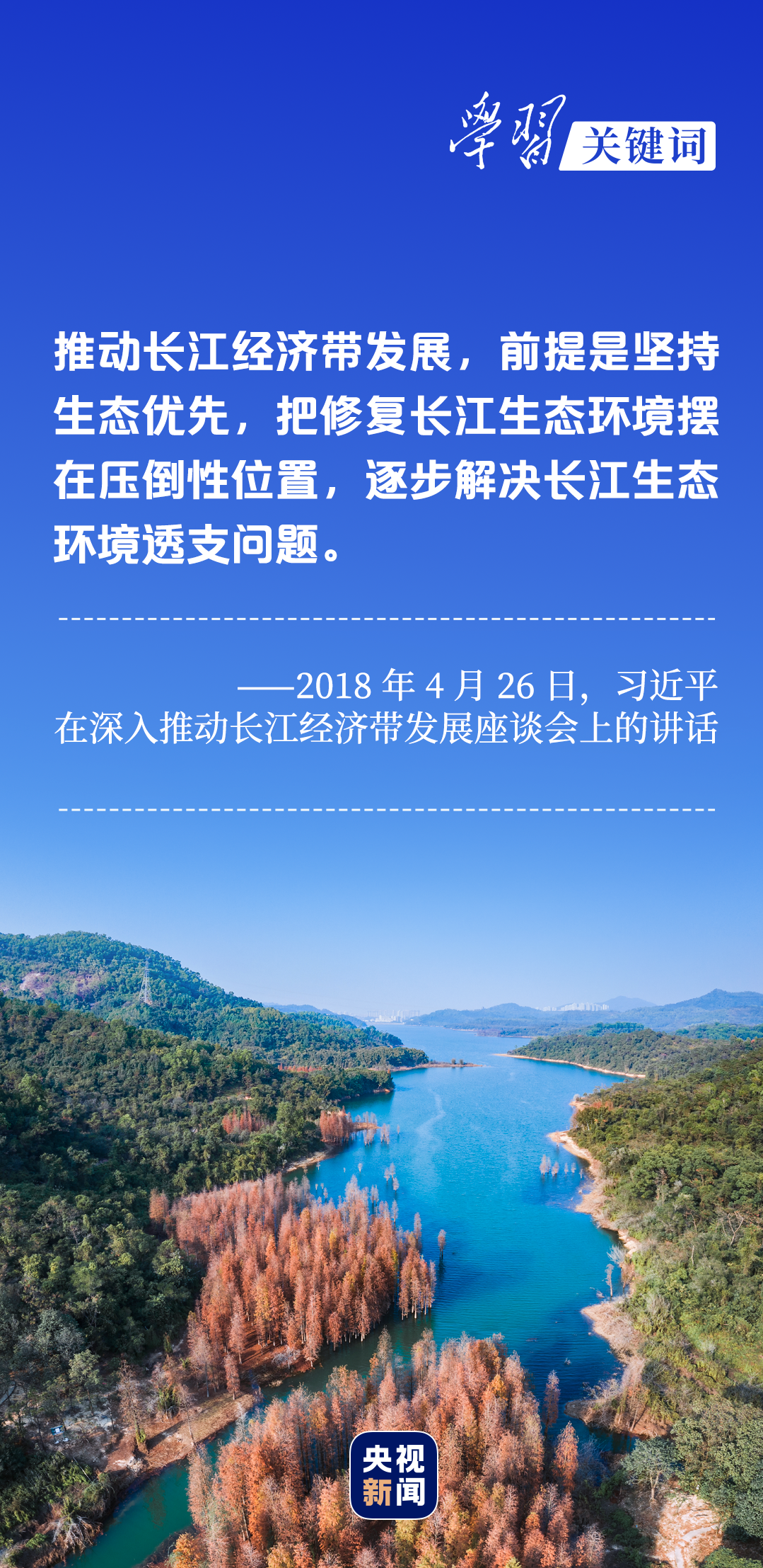 學(xué)習(xí)關(guān)鍵詞丨聽，長江經(jīng)濟(jì)帶高質(zhì)量發(fā)展“協(xié)奏曲”