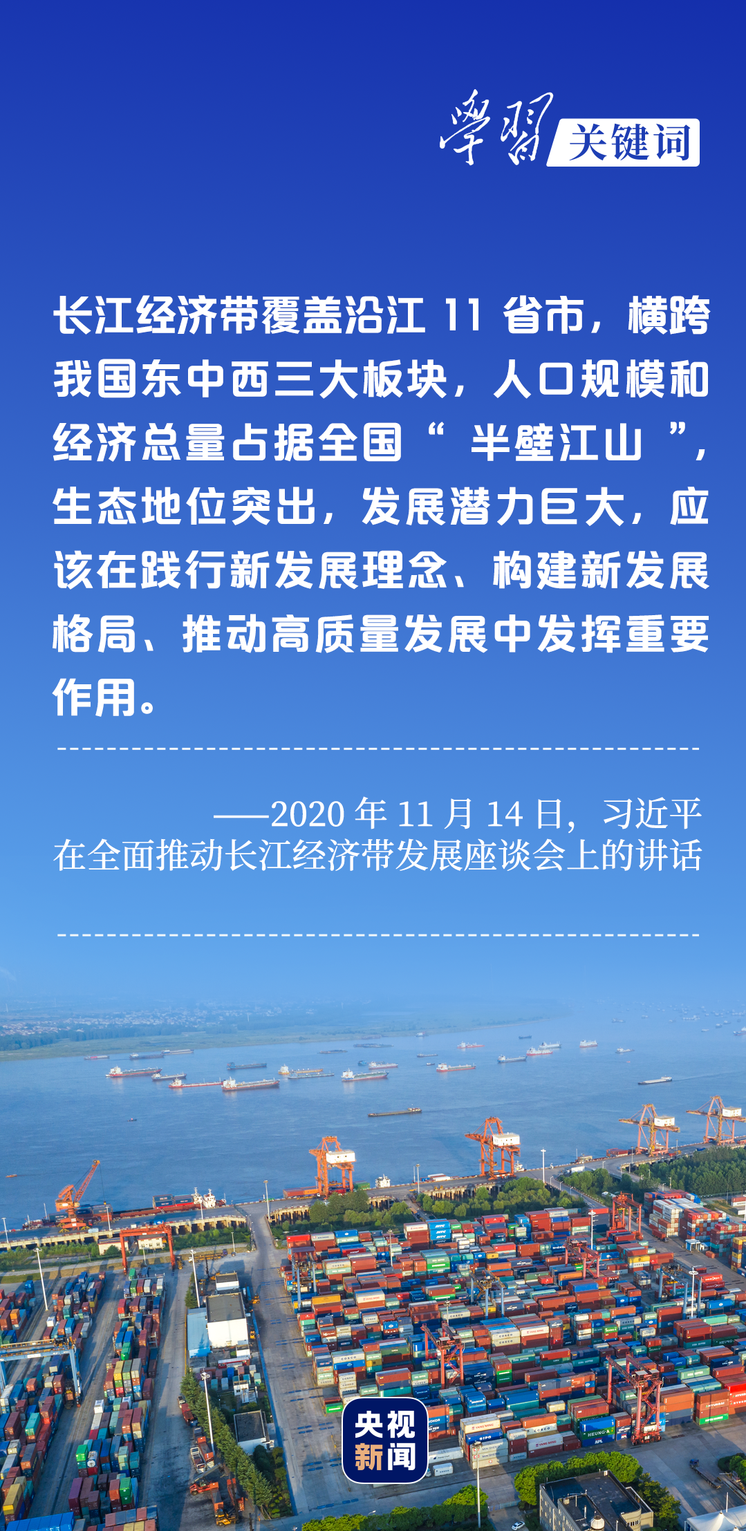 學(xué)習(xí)關(guān)鍵詞丨聽，長江經(jīng)濟(jì)帶高質(zhì)量發(fā)展“協(xié)奏曲”