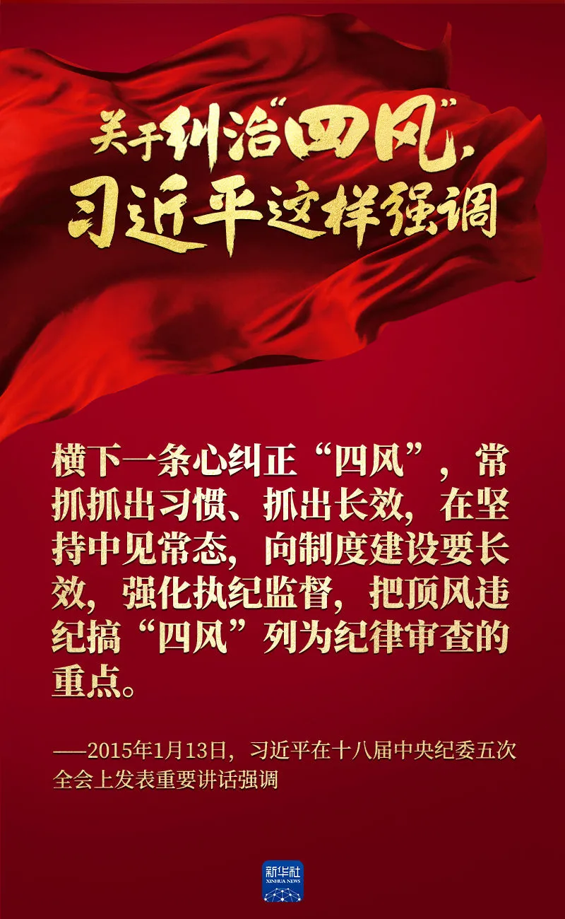 關于糾治“四風”，習近平這樣強調