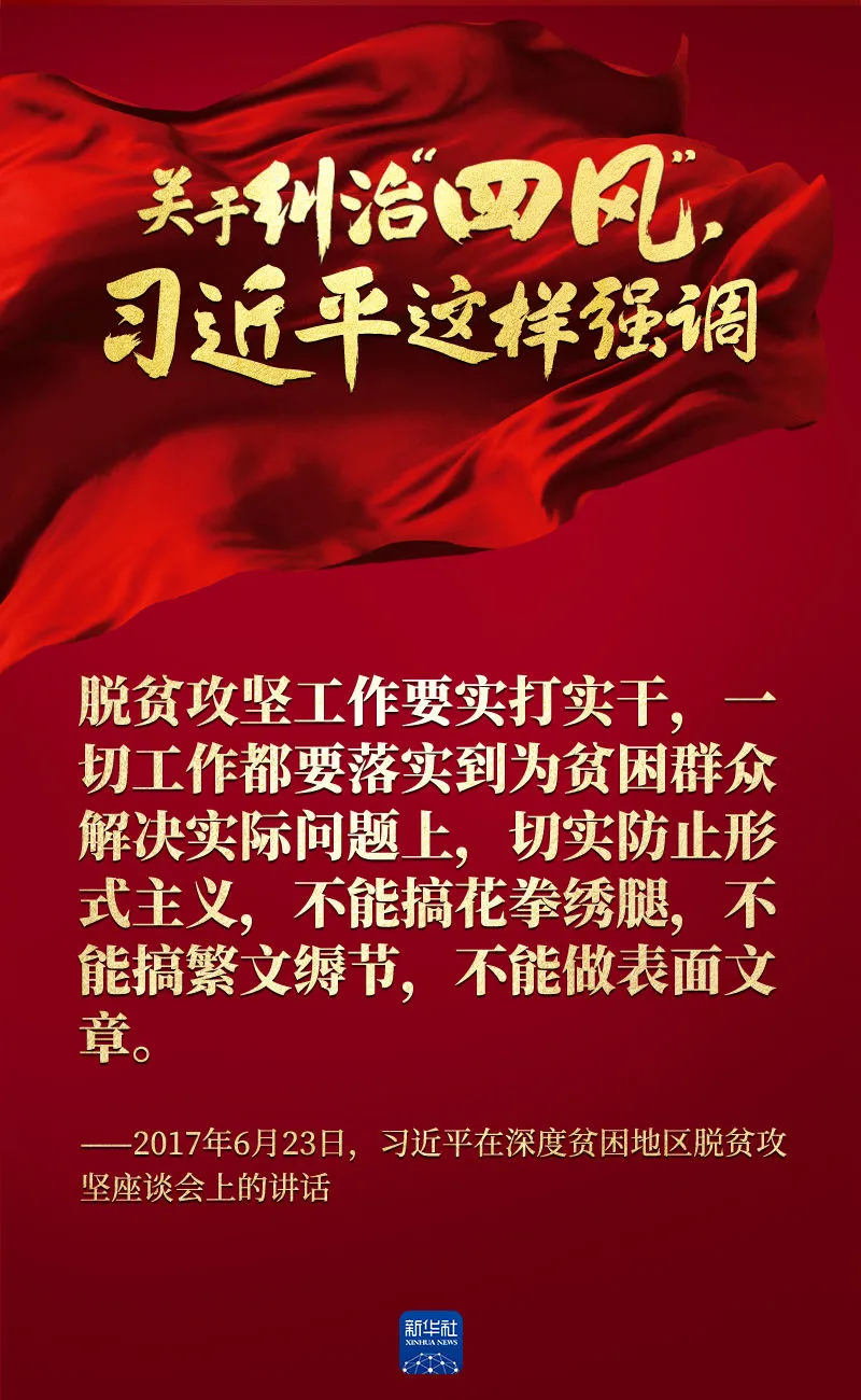 關于糾治“四風”，習近平這樣強調
