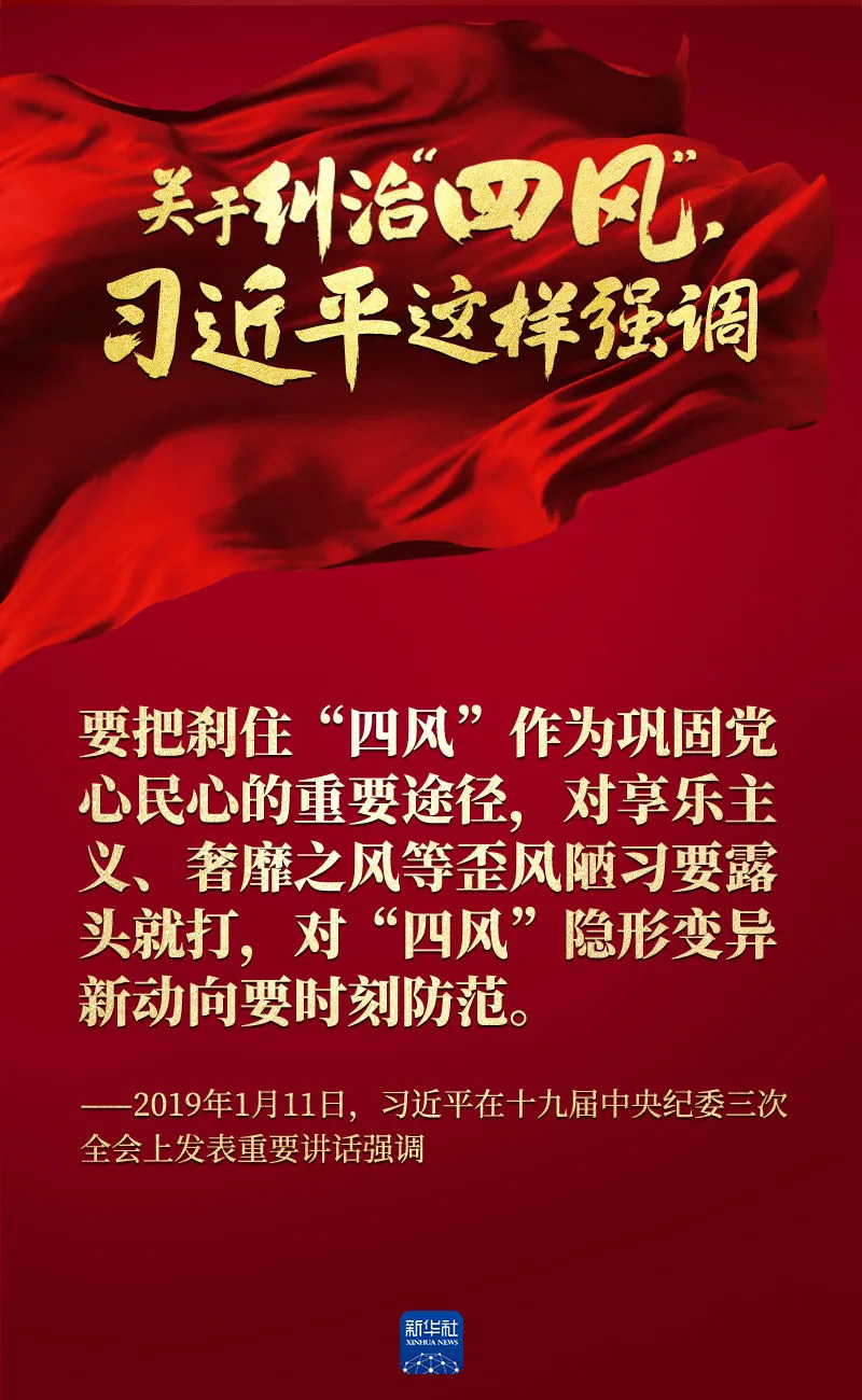 關于糾治“四風”，習近平這樣強調