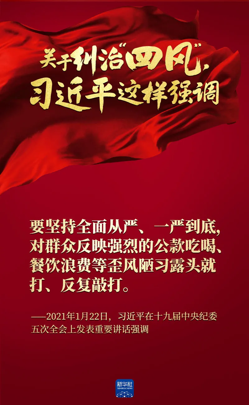 關于糾治“四風”，習近平這樣強調