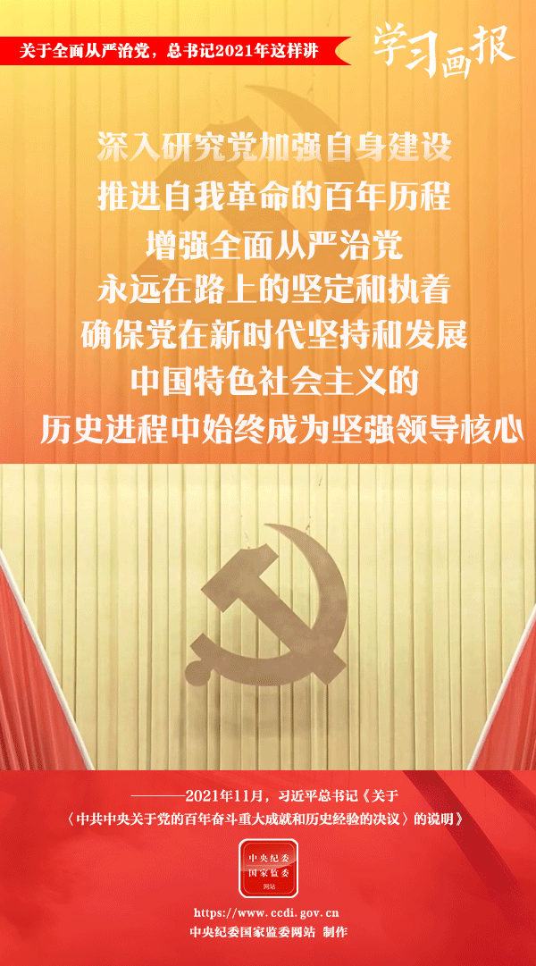 關(guān)于全面從嚴治黨，總書記2021年這樣講