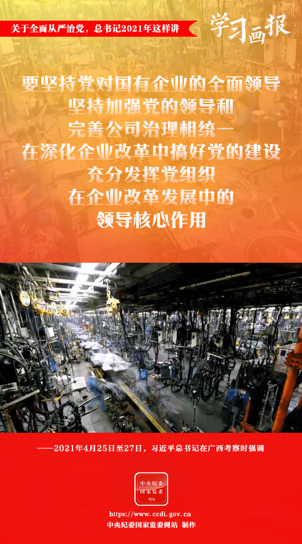 關(guān)于全面從嚴治黨，總書記2021年這樣講