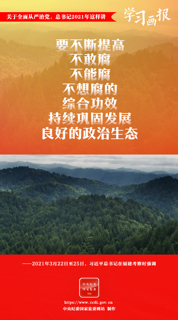關(guān)于全面從嚴治黨，總書記2021年這樣講