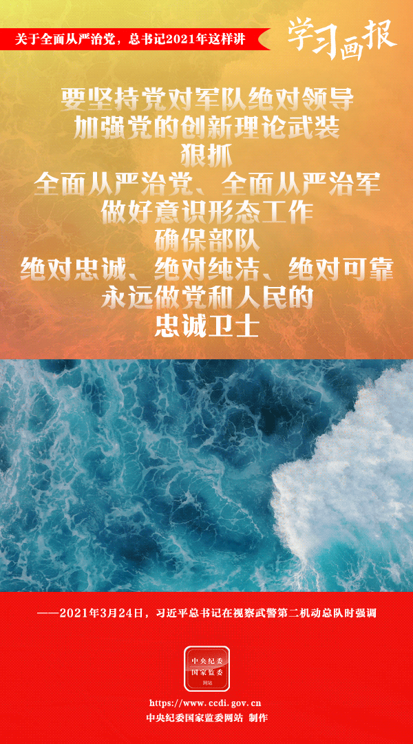關(guān)于全面從嚴治黨，總書記2021年這樣講