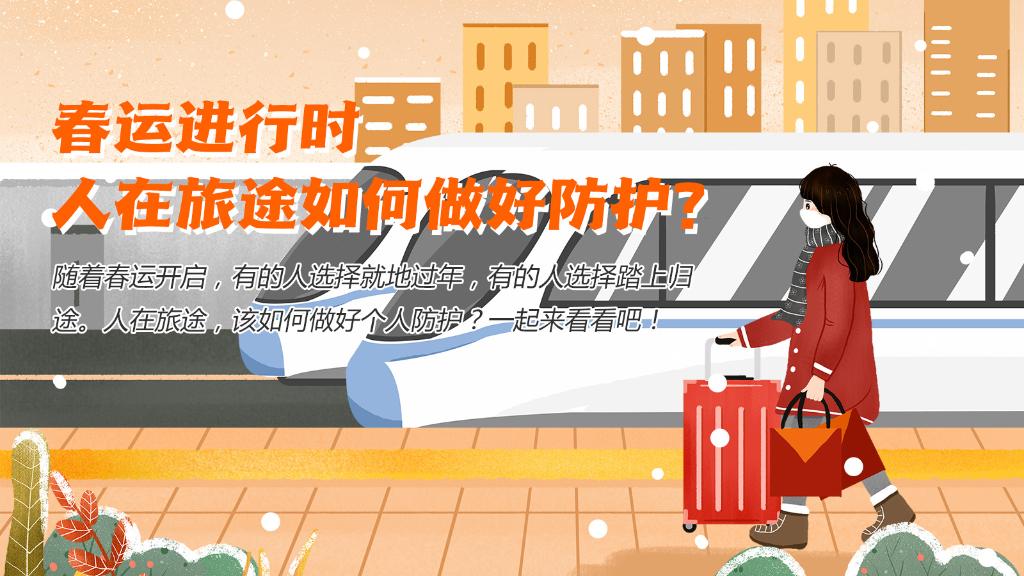 春運進(jìn)行時，人在旅途如何做好防護？
