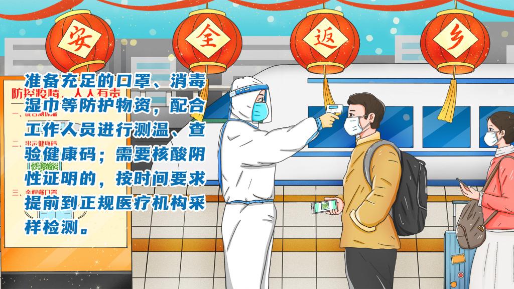 春運進(jìn)行時，人在旅途如何做好防護？