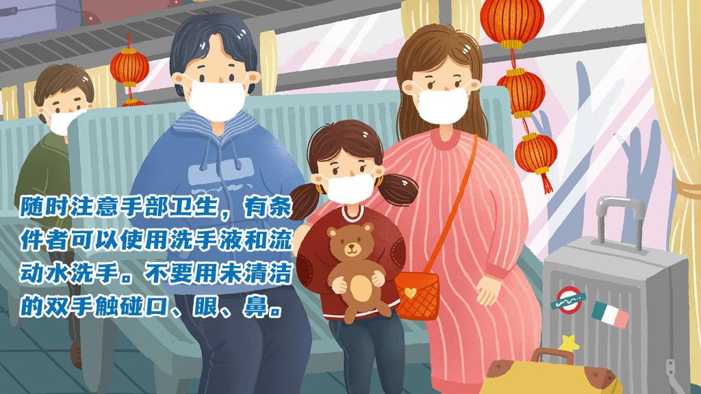 春運進(jìn)行時，人在旅途如何做好防護？