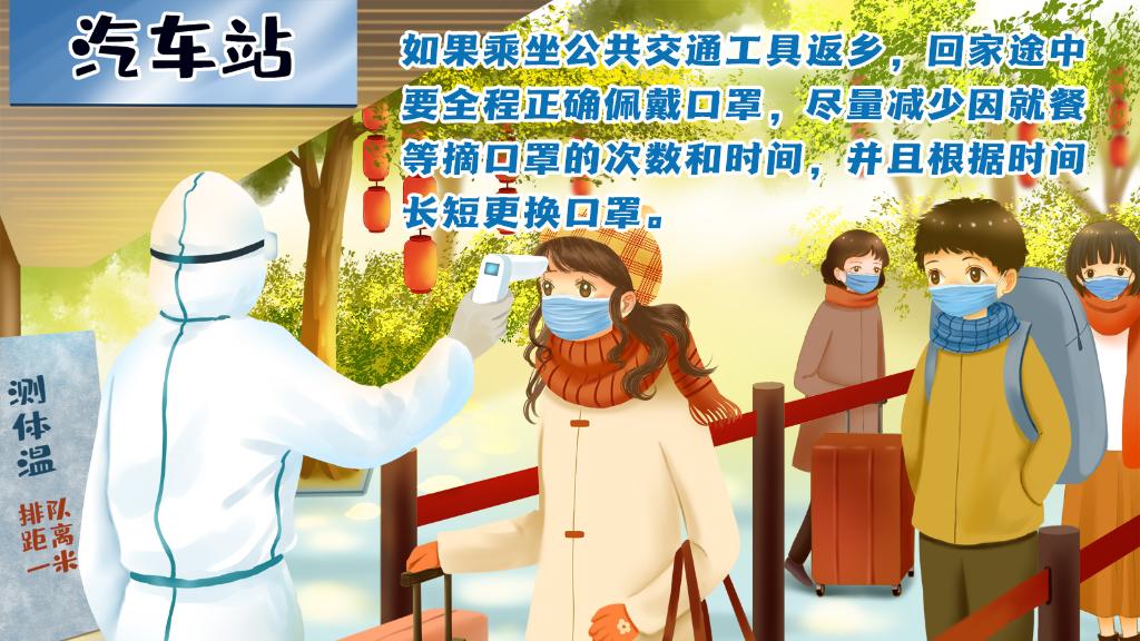 春運進(jìn)行時，人在旅途如何做好防護？