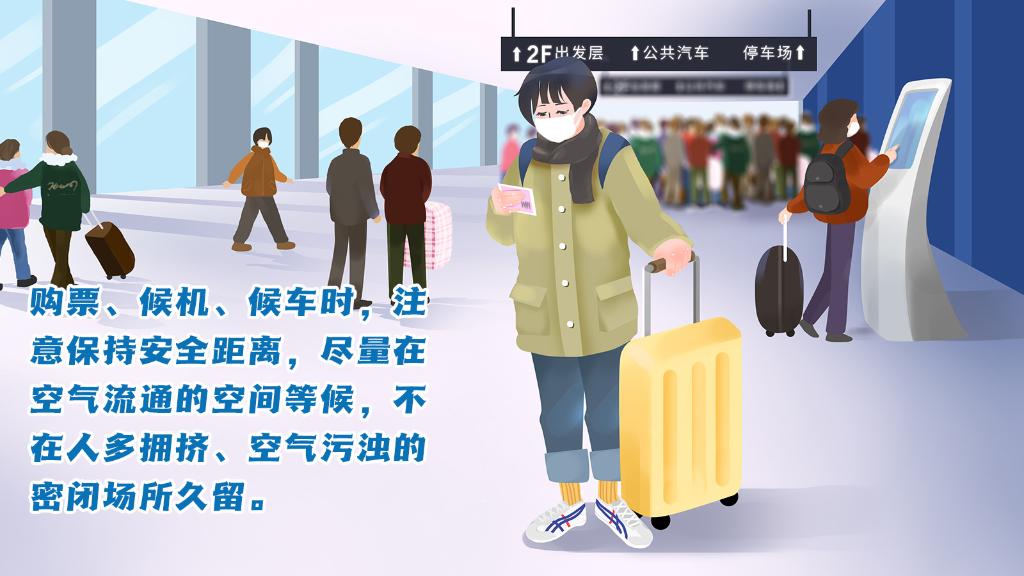 春運進(jìn)行時，人在旅途如何做好防護？