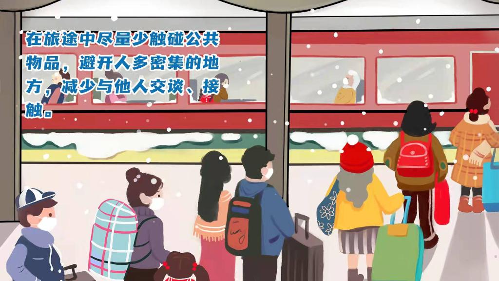 春運進(jìn)行時，人在旅途如何做好防護？