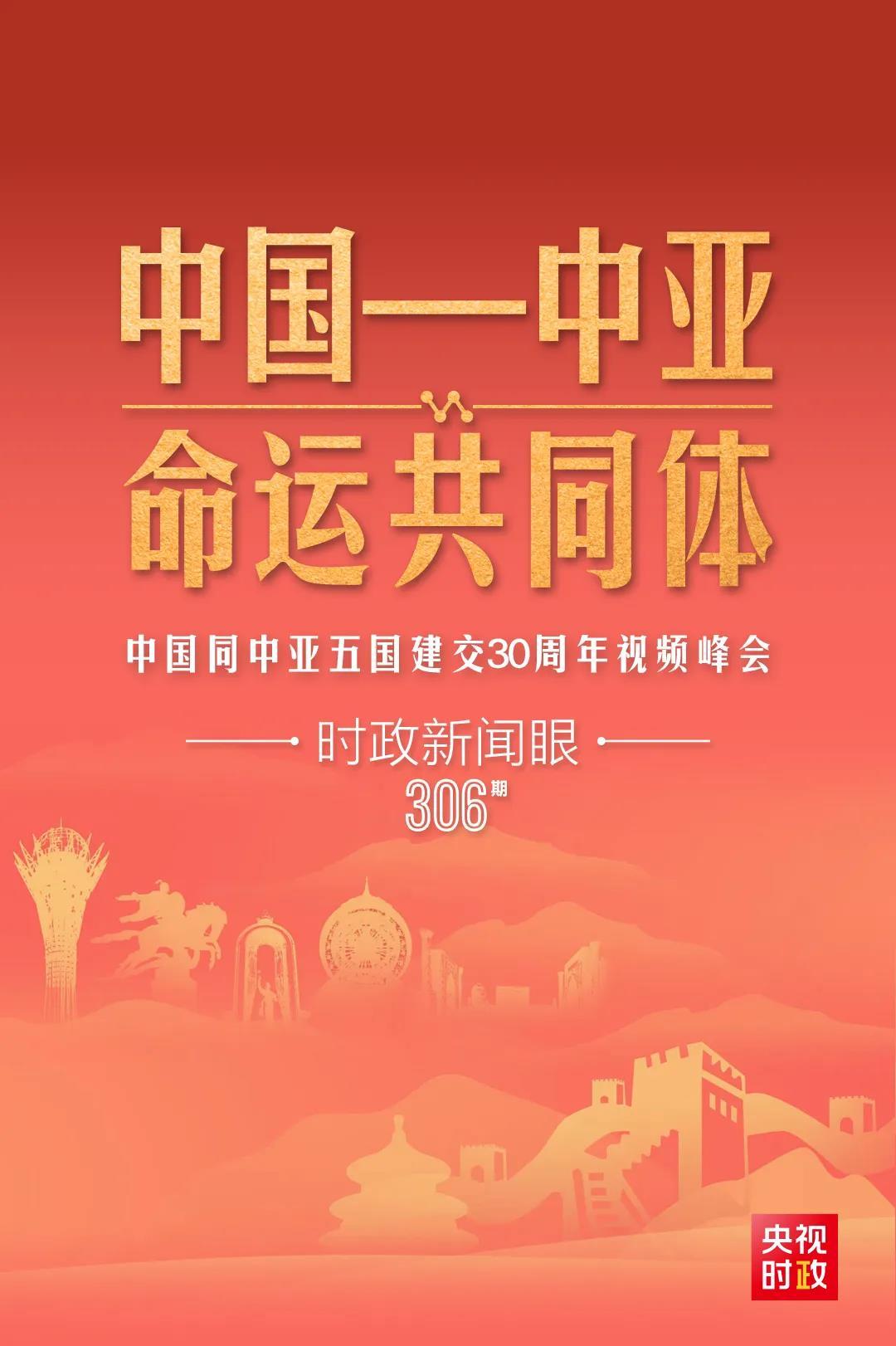 時(shí)政新聞眼丨習(xí)近平主持這場(chǎng)建交30周年視頻峰會(huì)，釋放哪些重要信號(hào)？