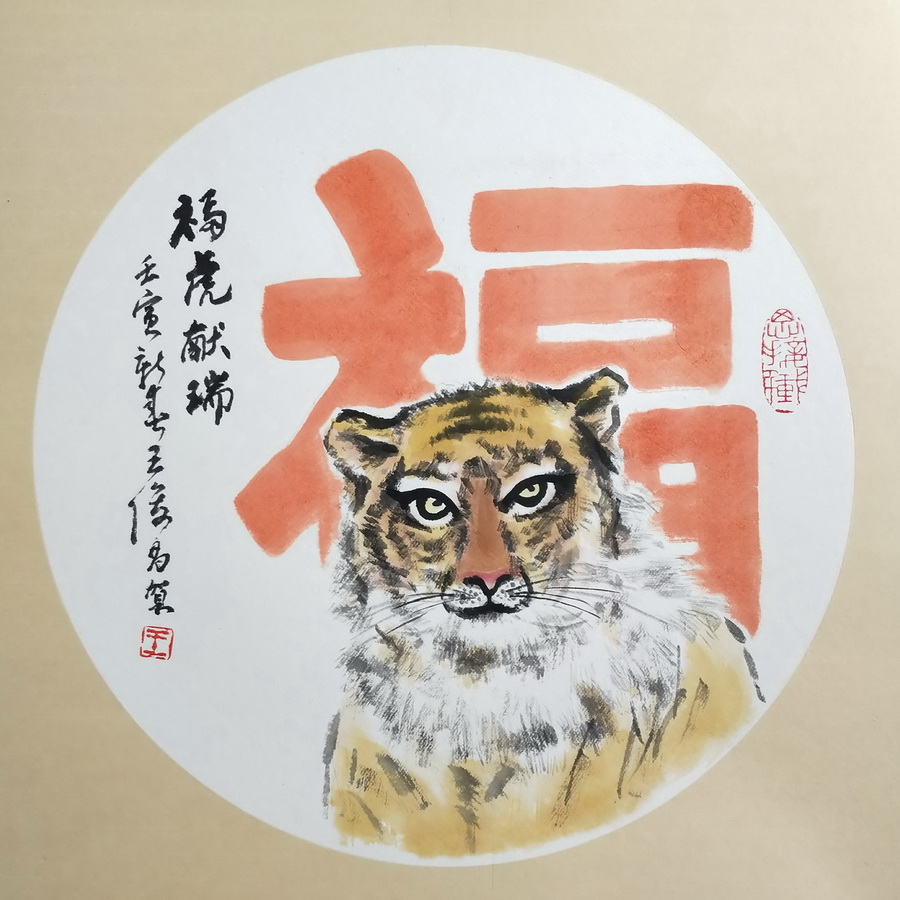 王俊昌畫(huà)作《?；I(xiàn)瑞》賀新春