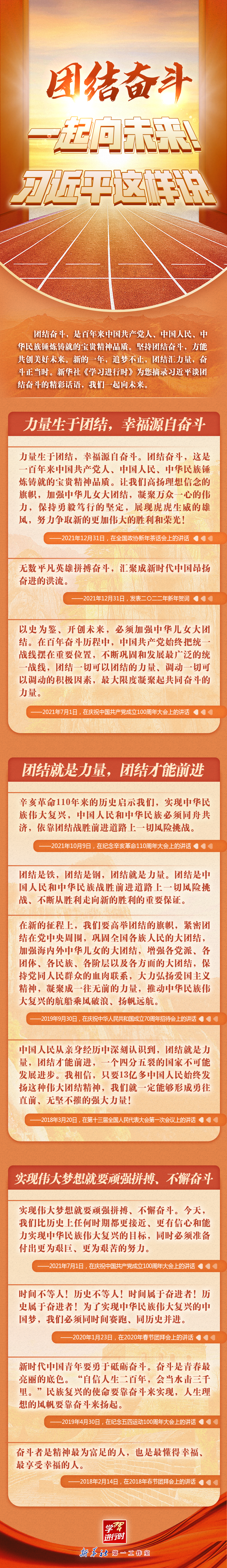 學(xué)習(xí)進(jìn)行時丨團(tuán)結(jié)奮斗，一起向未來！習(xí)近平這樣說