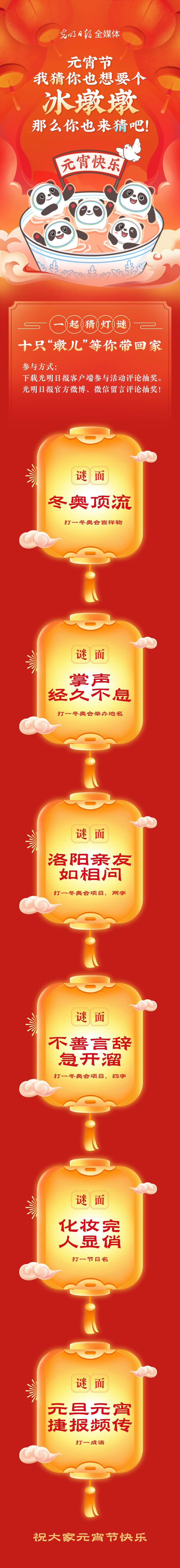 聽說大家都想要個“墩兒”？元宵節(jié)猜燈謎，十只冰墩墩等你來拿！