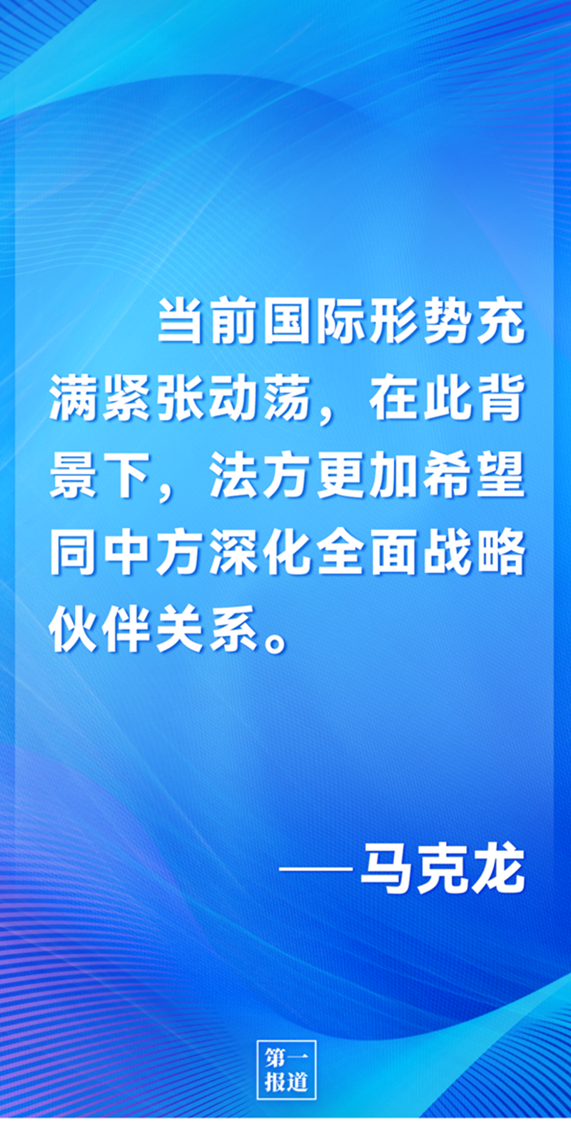 第一報道 | 中法元首通話，達成重要共識引高度關注