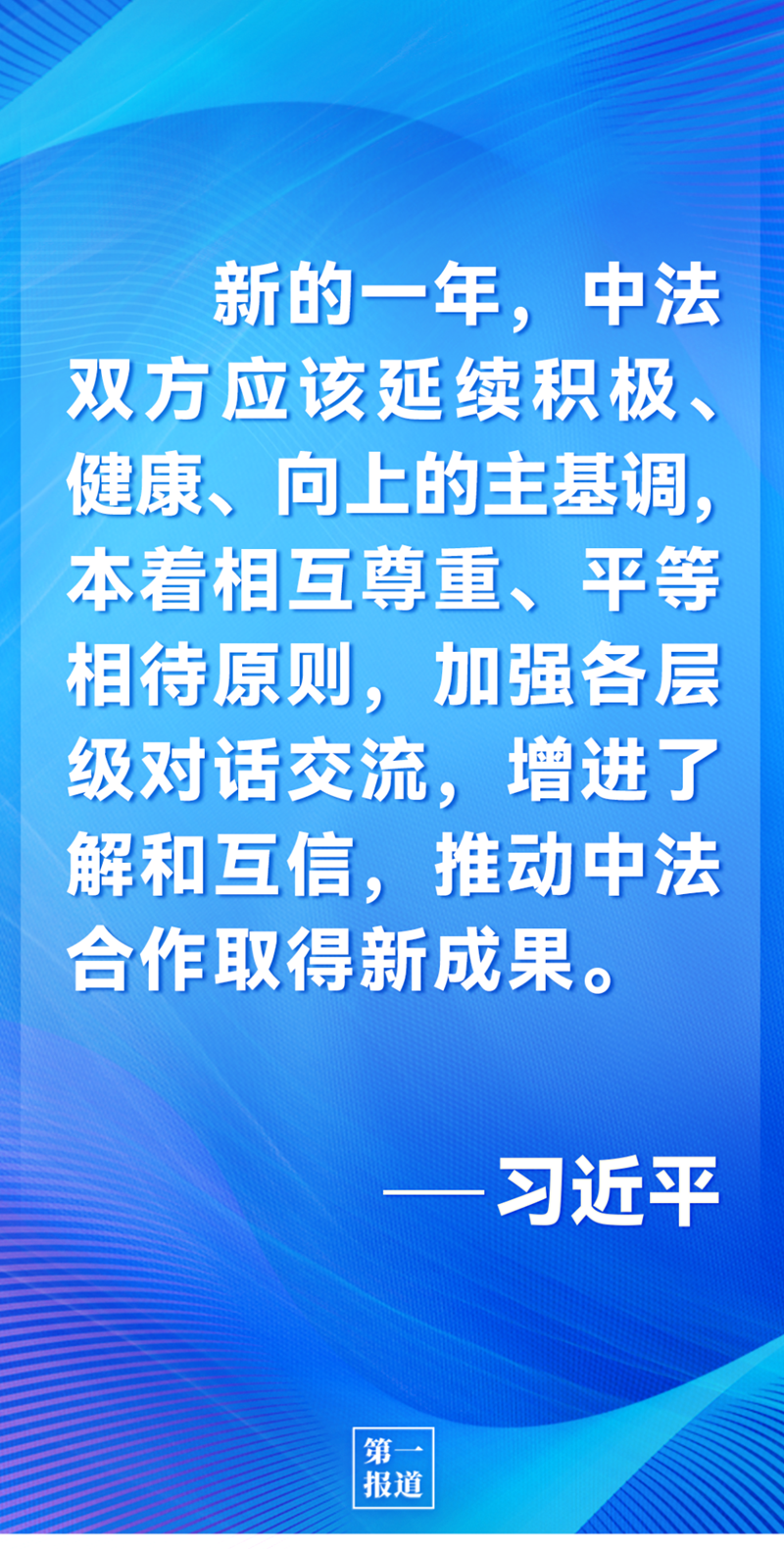 第一報道 | 中法元首通話，達成重要共識引高度關注