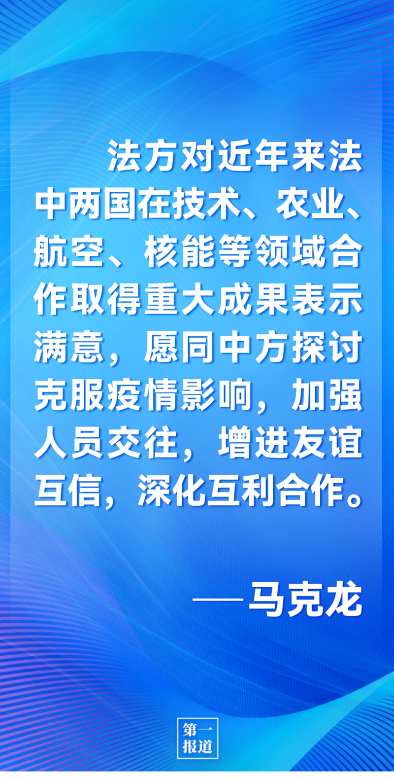 第一報道 | 中法元首通話，達成重要共識引高度關注