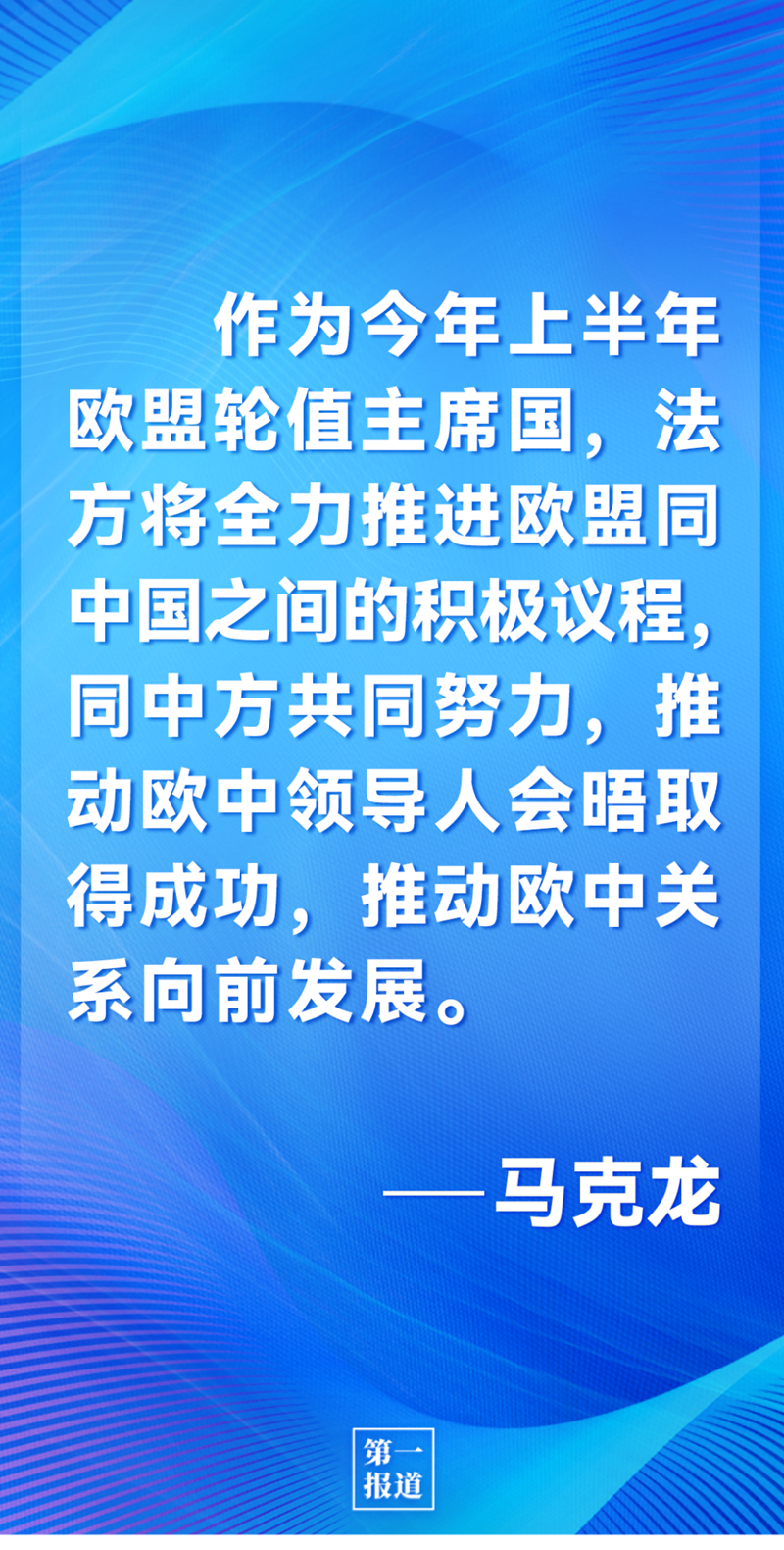 第一報道 | 中法元首通話，達成重要共識引高度關注