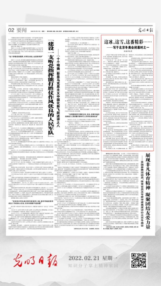 北京冬奧會(huì)結(jié)束后，光明日報(bào)發(fā)了三篇重磅評論文章！