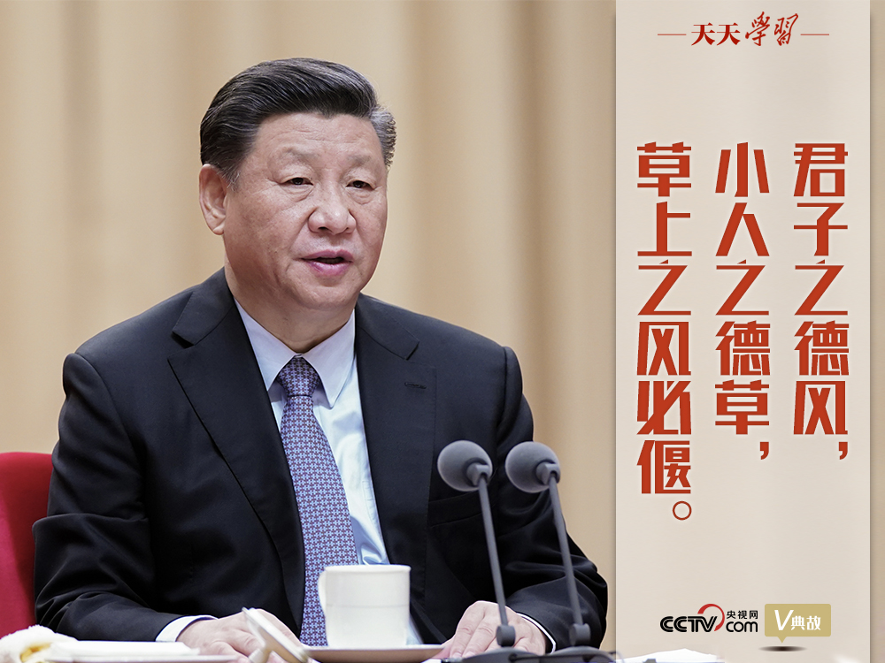 “典”亮新時代｜君子之德風(fēng)，小人之德草，草上之風(fēng)必偃