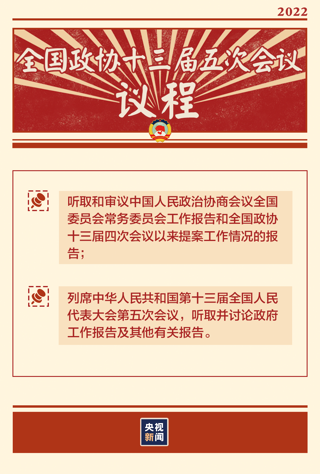 “兩會(huì)時(shí)間”即將開啟，這些要點(diǎn)提前看→