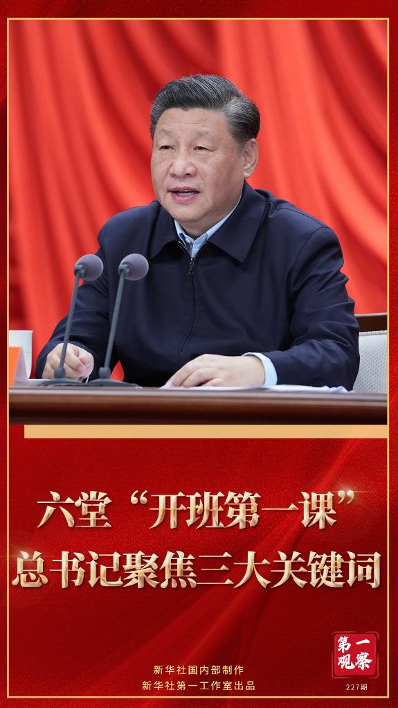 第一觀察｜六堂“開(kāi)班第一課”，總書(shū)記聚焦三大關(guān)鍵詞