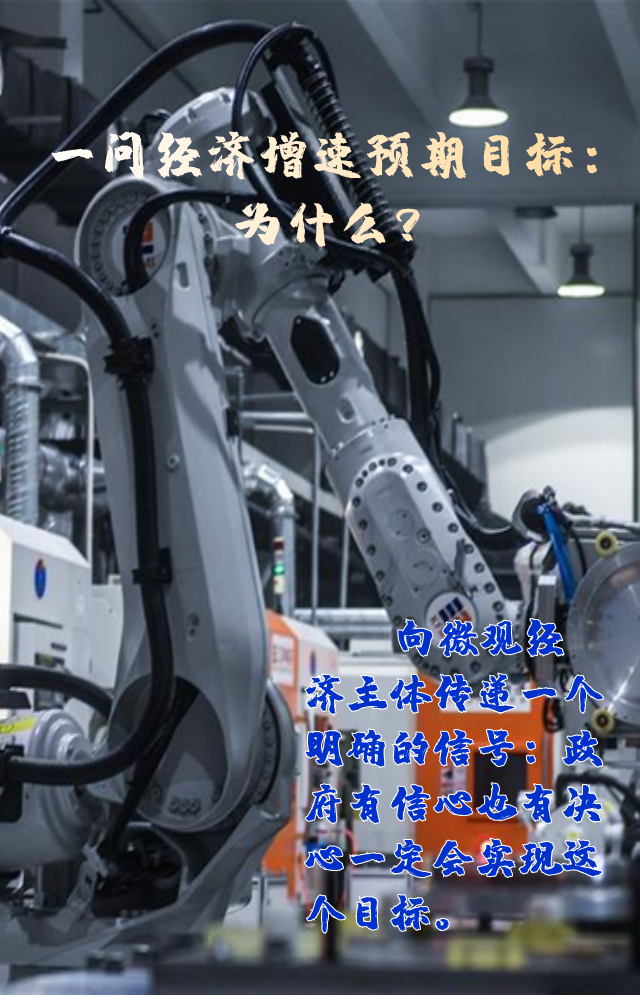 【專家學(xué)者看兩會(huì)】三問預(yù)期目標(biāo)5.5%：積極、合理、加把勁