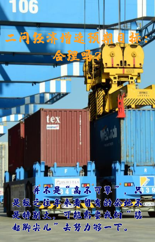 【專家學(xué)者看兩會(huì)】三問預(yù)期目標(biāo)5.5%：積極、合理、加把勁