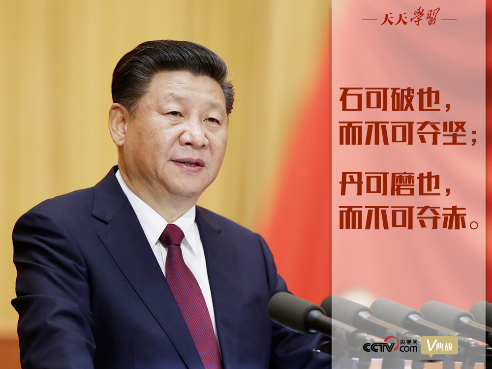 “典”亮新時(shí)代｜石可破也，而不可奪堅(jiān)；丹可磨也，而不可奪赤