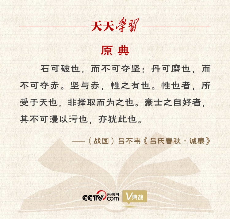 “典”亮新時(shí)代｜石可破也，而不可奪堅(jiān)；丹可磨也，而不可奪赤