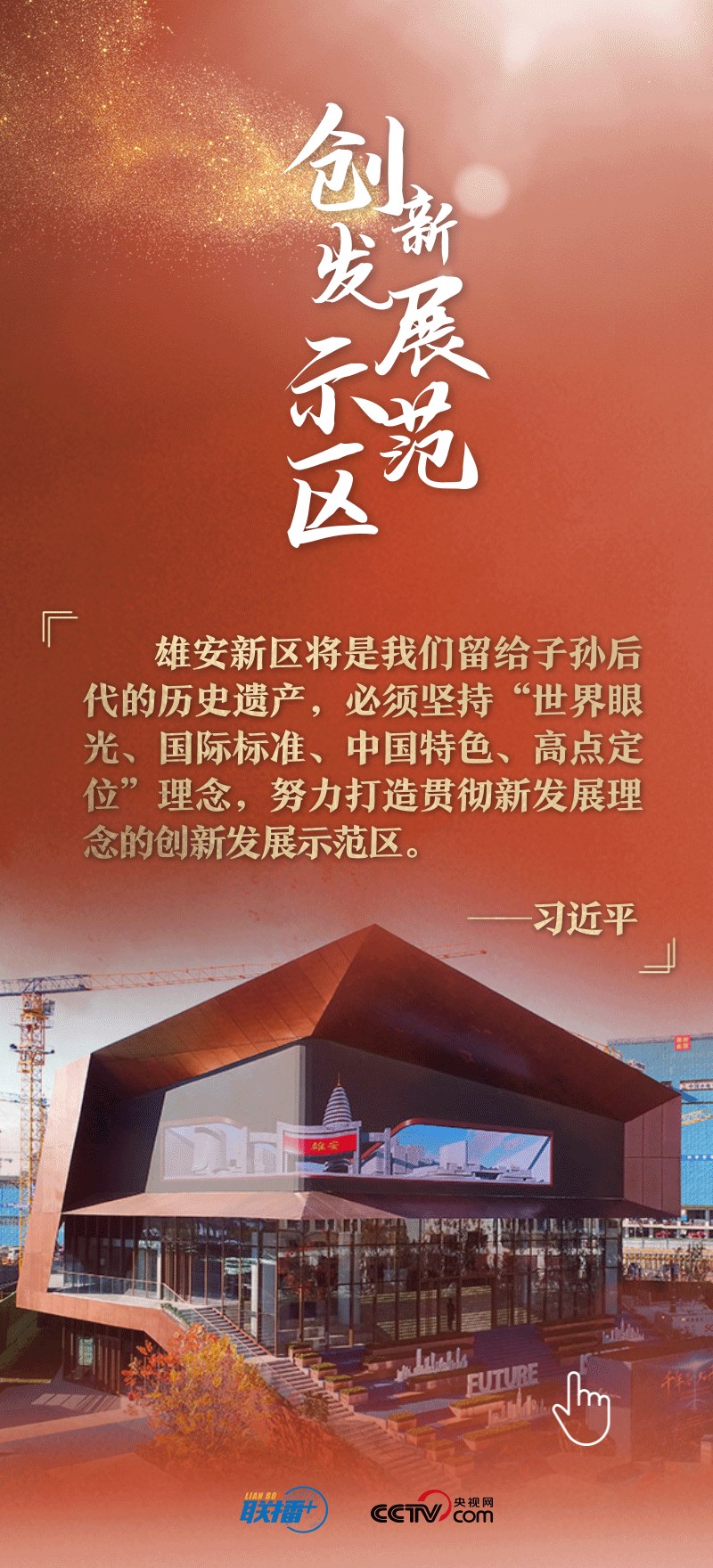 看！總書記擘畫的未來之城正“拔節(jié)生長”