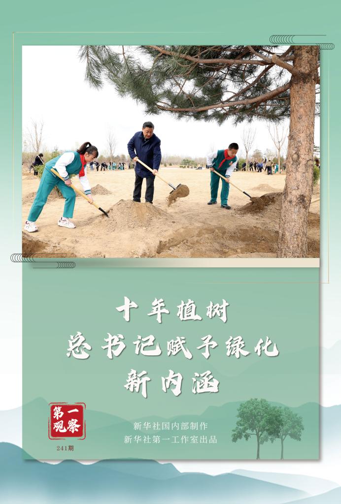 第一觀察丨十年植樹(shù)，總書記賦予綠化新內(nèi)涵