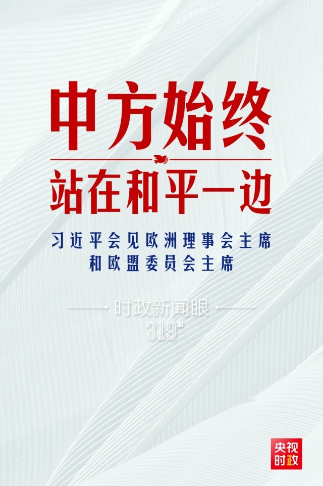 時政新聞眼丨習近平視頻會見歐盟領(lǐng)導(dǎo)人，重點談到這四個關(guān)鍵詞