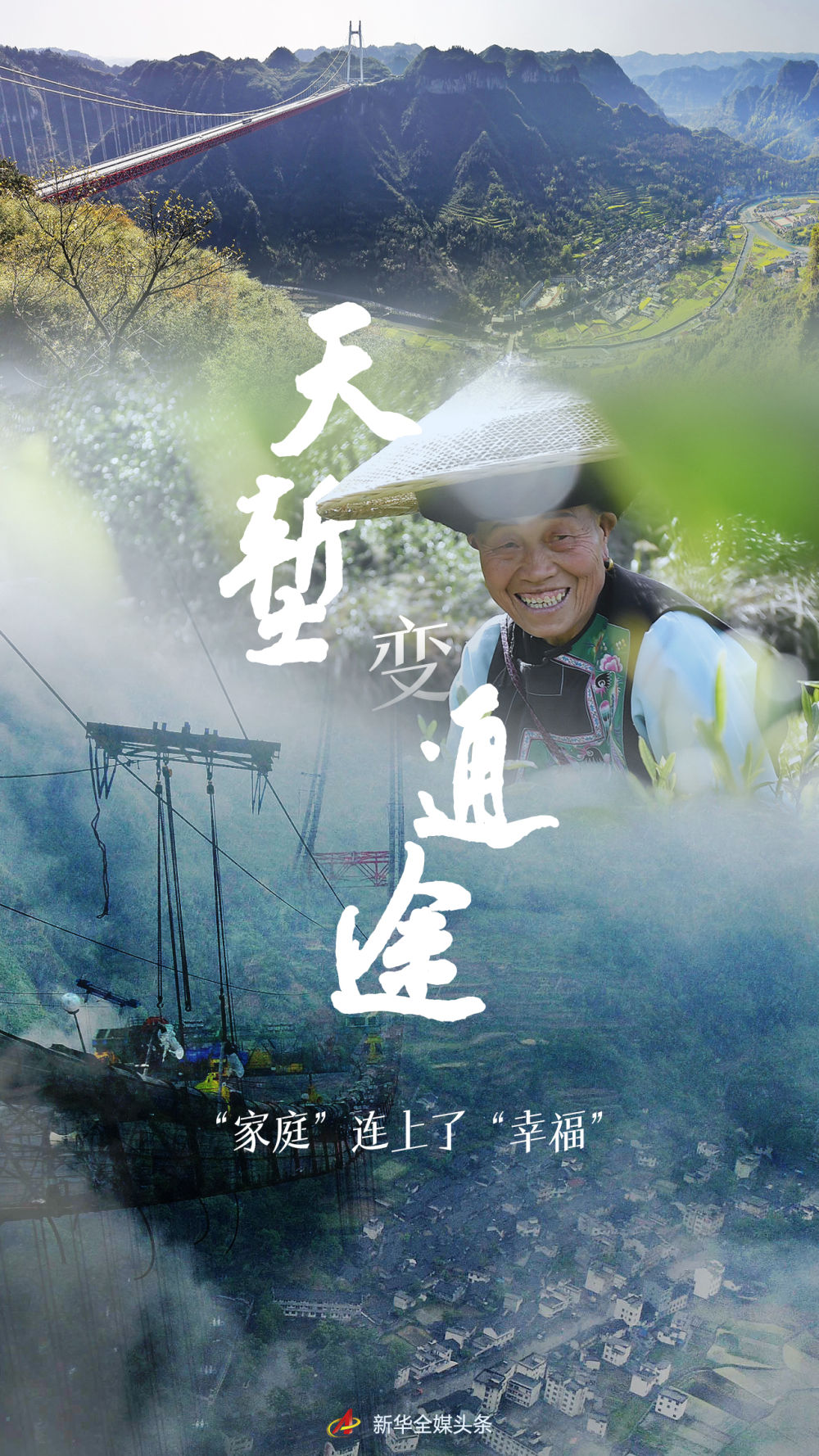 天塹變通途，“家庭”連上了“幸福”
