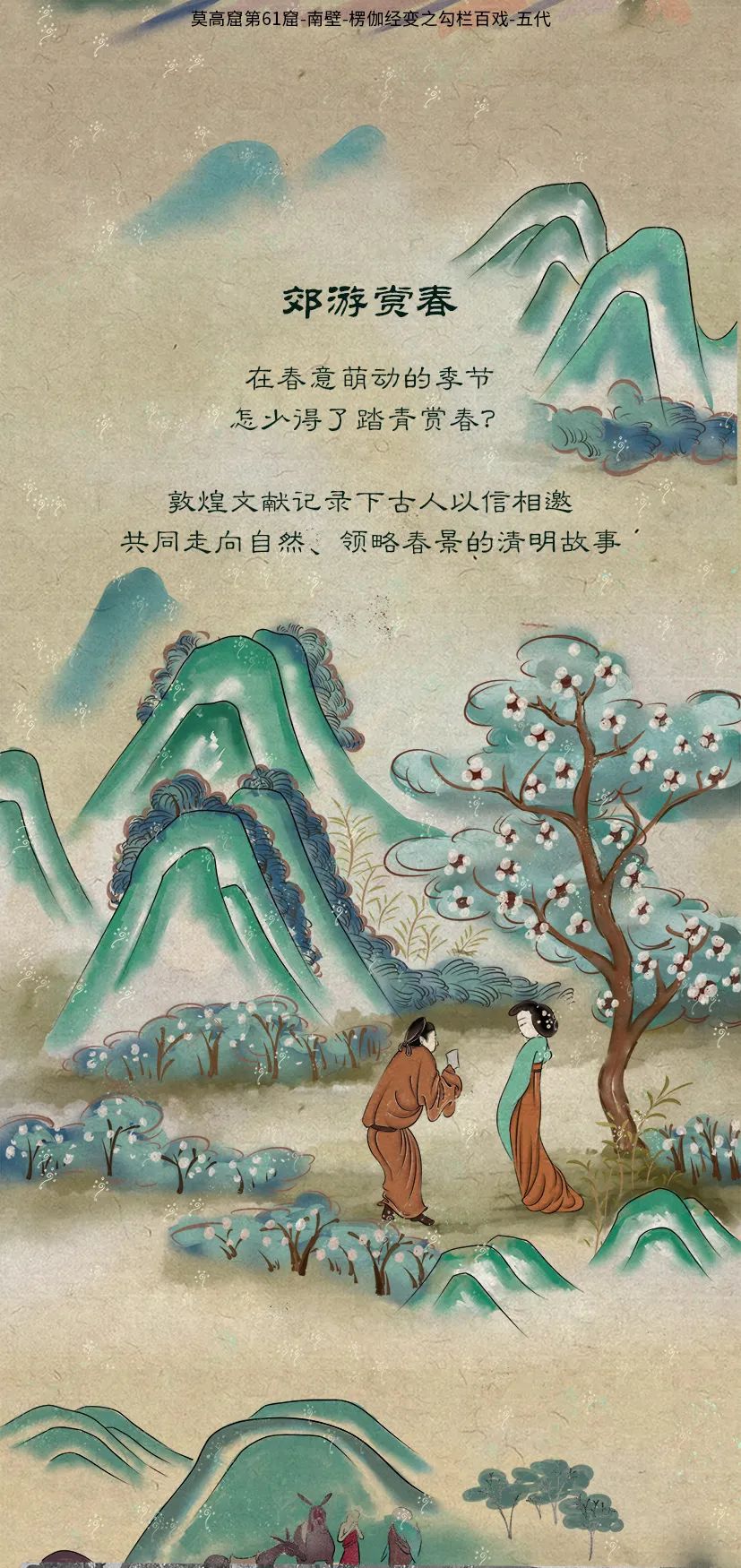 敦煌壁畫里的清明，不止雨紛紛