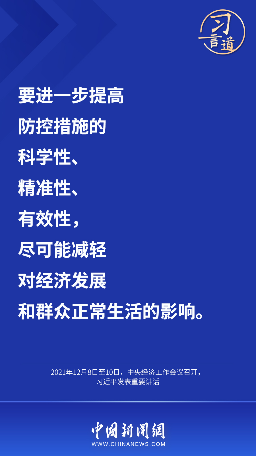 習(xí)言道丨“最大限度減少疫情對經(jīng)濟(jì)社會(huì)發(fā)展的影響”