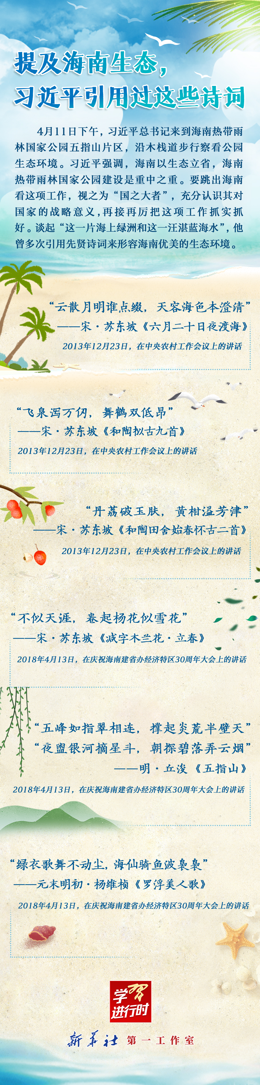 學(xué)習(xí)進(jìn)行時(shí)丨提及海南生態(tài)，習(xí)近平引用過(guò)這些詩(shī)詞