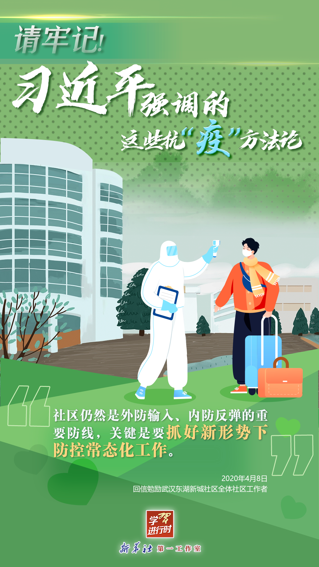 學習進行時丨請牢記！習近平強調的這些抗“疫”方法論