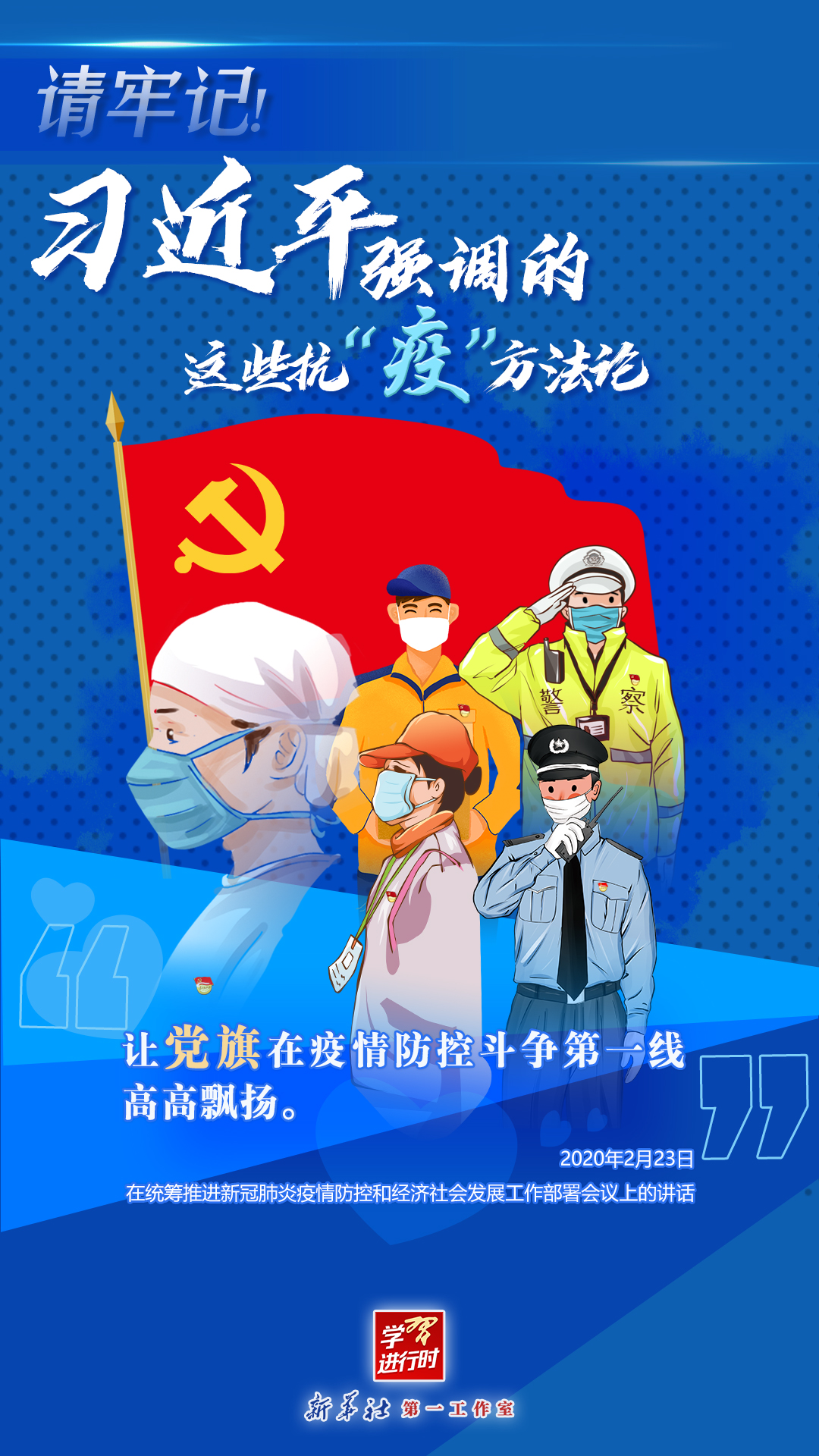 學習進行時丨請牢記！習近平強調的這些抗“疫”方法論