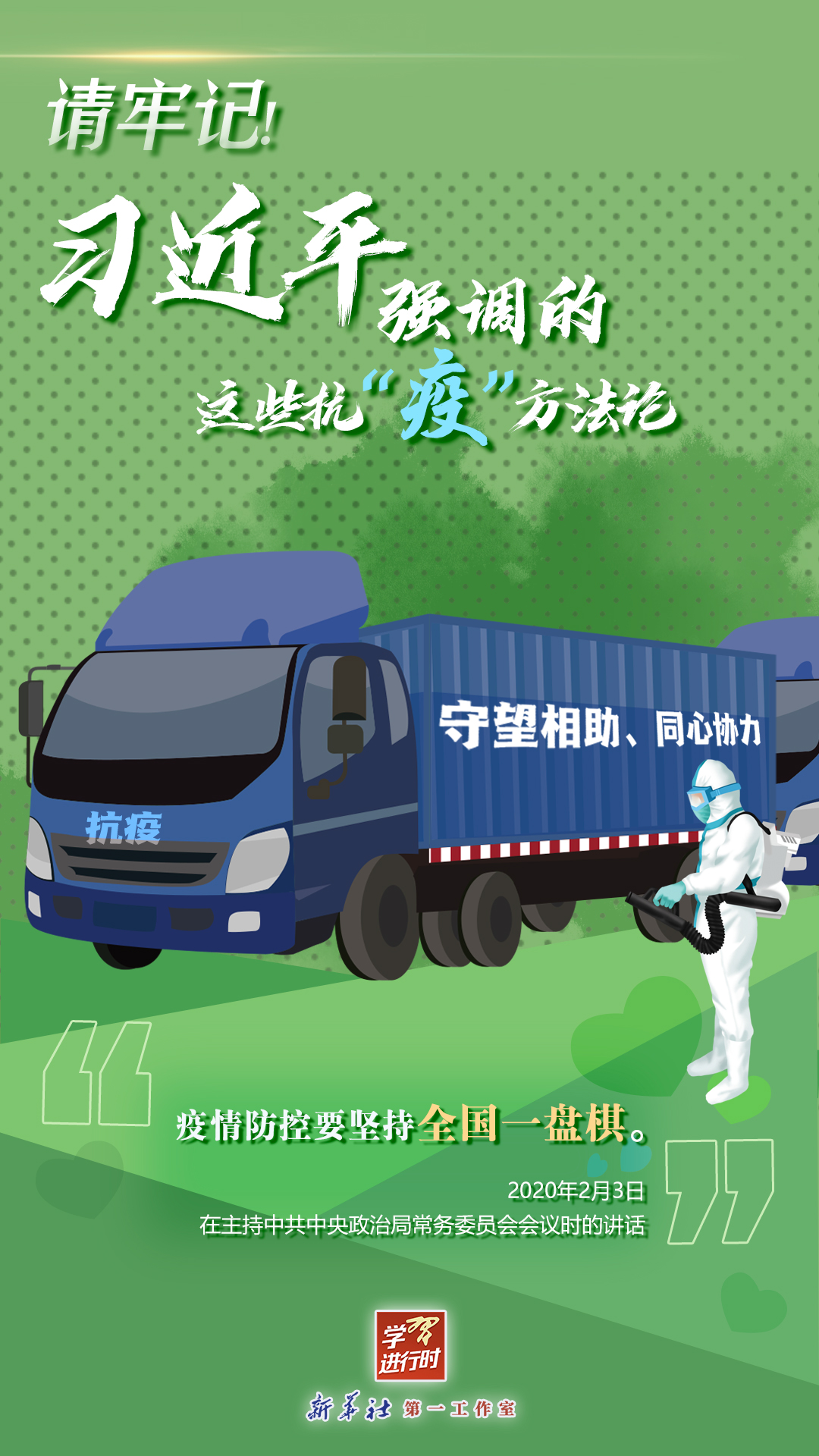 學習進行時丨請牢記！習近平強調的這些抗“疫”方法論