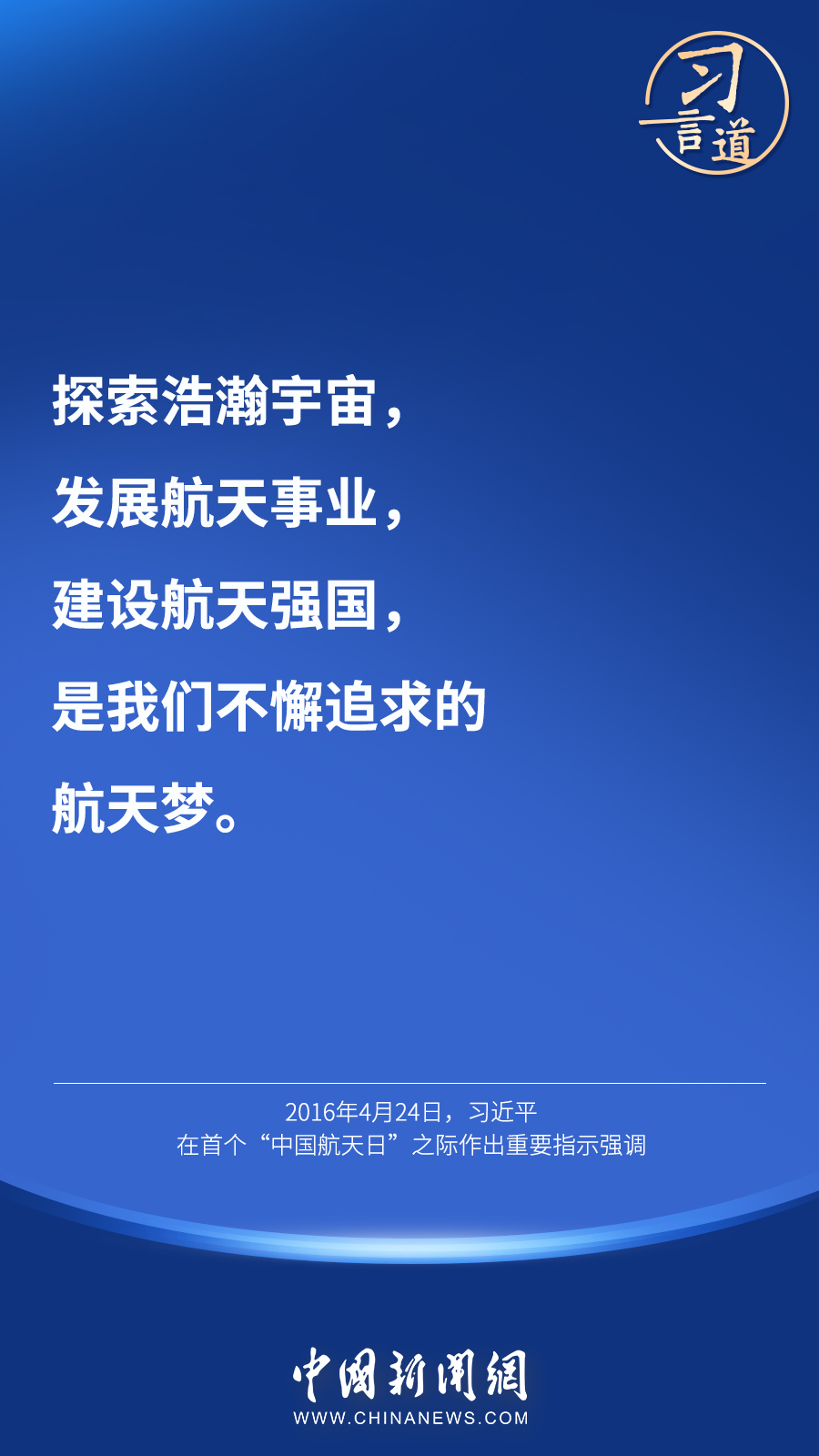 【英雄歸來】習(xí)言道｜“星空浩瀚無比，探索永無止境”