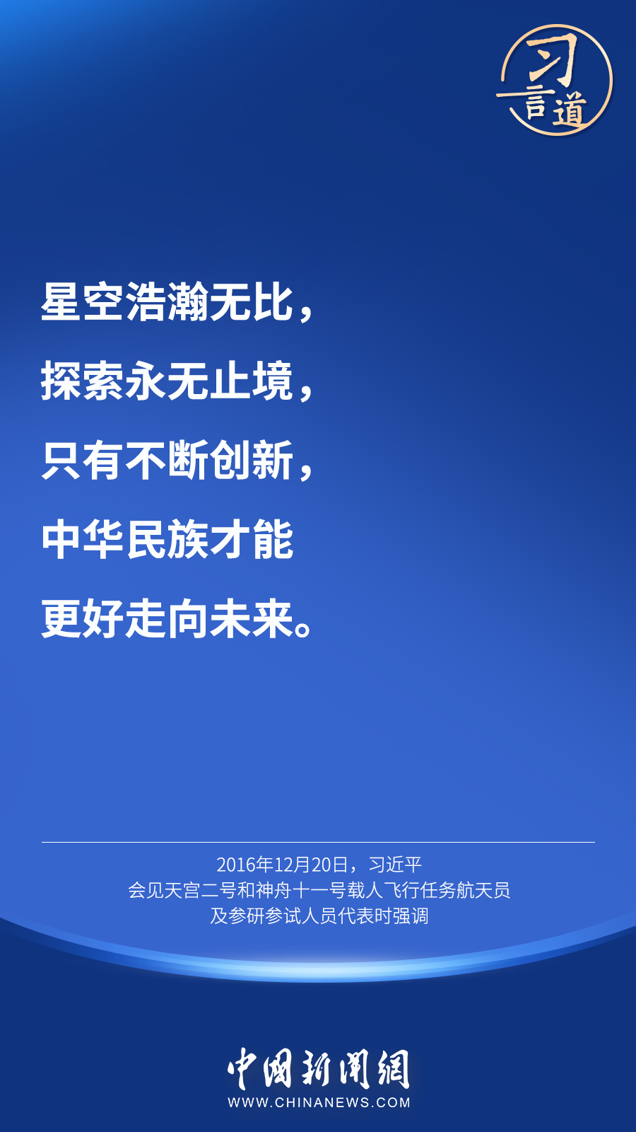 【英雄歸來】習(xí)言道｜“星空浩瀚無比，探索永無止境”