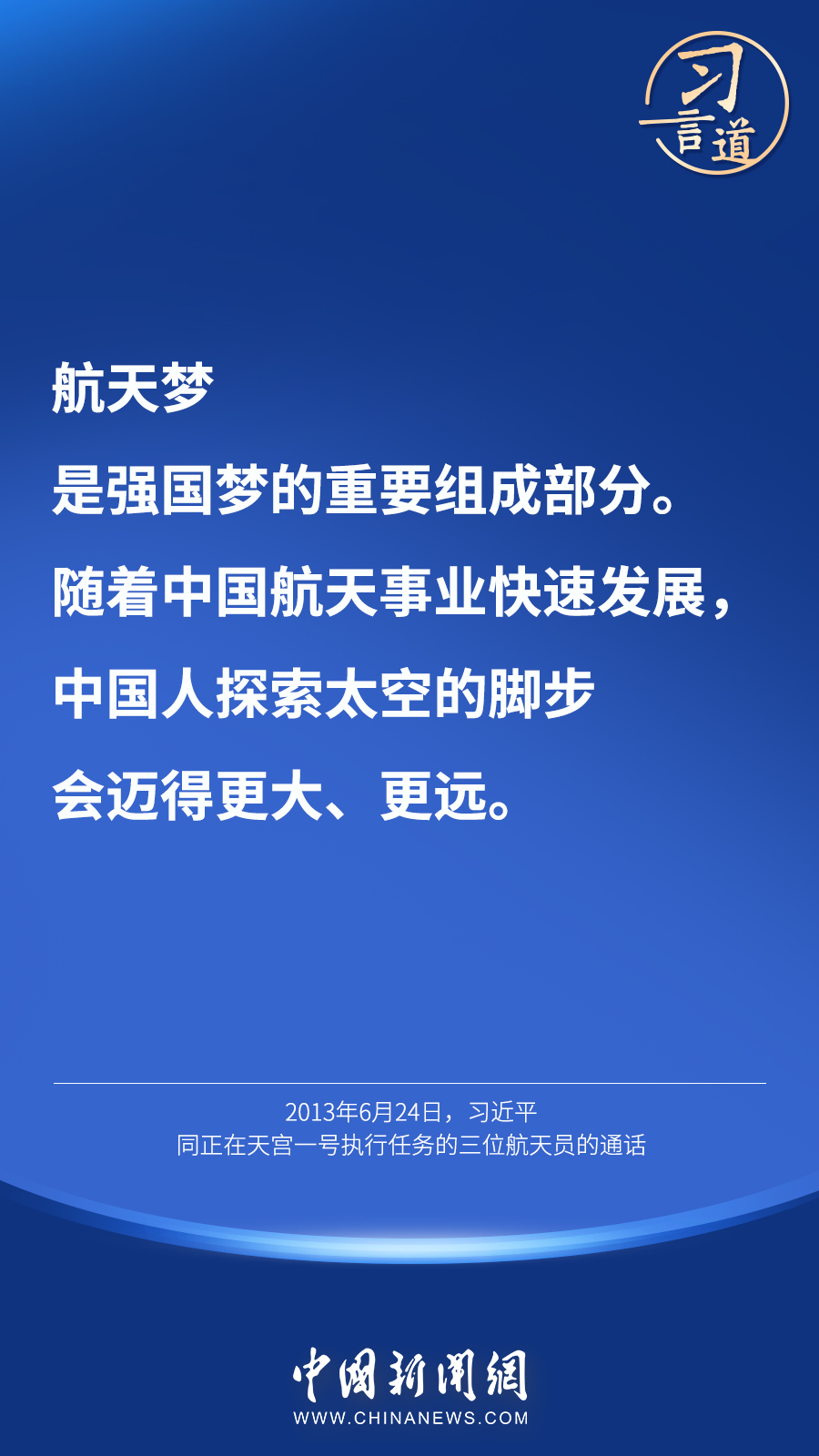 【英雄歸來】習(xí)言道｜“星空浩瀚無比，探索永無止境”