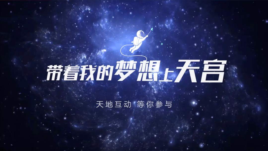 你有什么夢想，寫下來，我們送它上天宮
